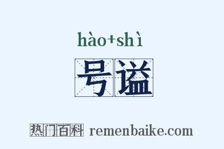 号谥是什么意思的图片